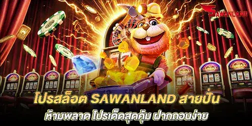 โปรสล็อต sawanland สายปั่นห้ามพลาด โปรเด็ดสุดคุ้ม ฝากถอนง่าย