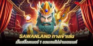 sawanland ทางเข้าเล่น เว็บสล็อตเบอร์ 1 รวมเกมไม่ผ่านเอเยนต์