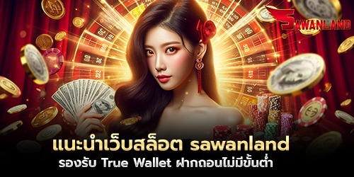 แนะนำเว็บสล็อต sawanland  รองรับ True Wallet ฝากถอนไม่มีขั้นต่ำ 
